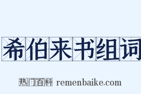 希伯来书组词是什么意思的图片